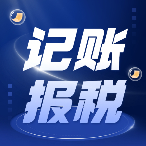 臨沂記賬報稅